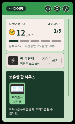 마이팜 화면: 시간당 팜코인, 활성 하우스, 팜 촉진제