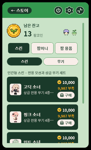 스토어 화면: 스킨 목록과 팜코인 가격