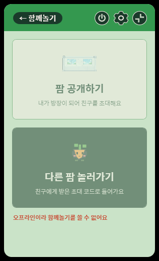 함께놀기 화면: 팜 공개하기, 다른 팜 놀러가기