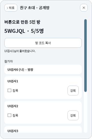 5명이 들어온 방 화면: 방 코드와 참가자 목록