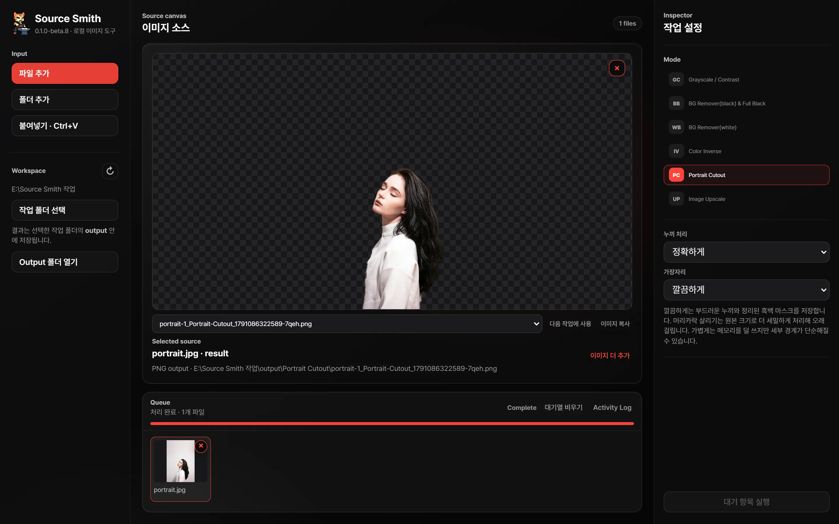 Source Smith에서 인물 사진의 배경을 지운 화면. 오른쪽 작업 설정에 Portrait Cutout과 누끼 처리·가장자리 옵션이 열려 있다.