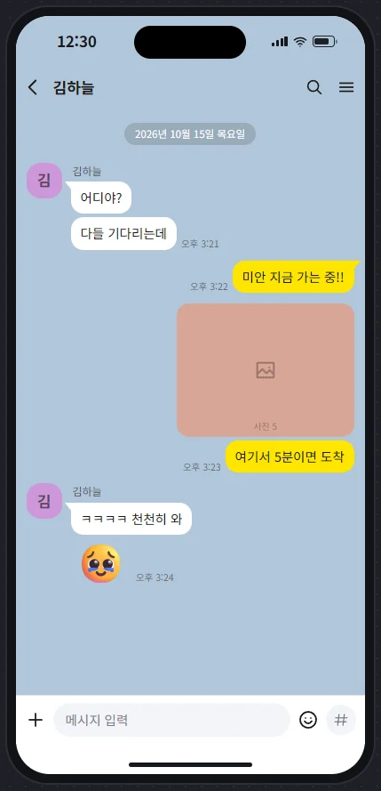 메신저 대화 화면